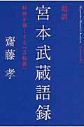 超訳宮本武蔵語録 / 精神を強くする『五輪書』