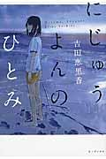 にじゅうよんのひとみ