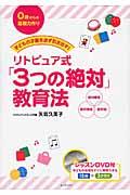 子どもの才能を必ず引き出す!リトピュア式「3つの絶対」教育法 / 0歳からの基礎力作り