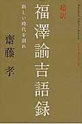 超訳福澤諭吉語録 / 新しい時代を創れ