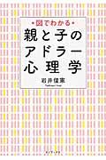 図でわかる親と子のアドラー心理学