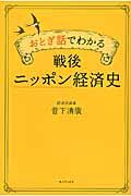 おとぎ話でわかる戦後ニッポン経済史