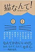 猫なんて! / 作家と猫をめぐる47話