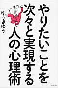 やりたいことを次々と実現する人の心理術