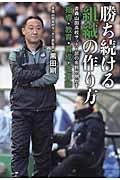 勝ち続ける組織の作り方 / 青森山田高校サッカー部の名将が明かす指導・教育・育成・改革論