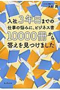 入社3年目までの仕事の悩みに、ビジネス書10000冊から答えを見