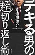 デキる男の超切り返し術