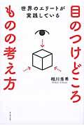 世界のエリートが実践している目のつけどころものの考え方