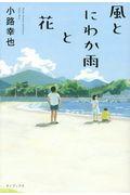 風とにわか雨と花