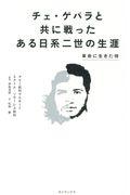 チェ・ゲバラと共に戦ったある日系二世の生涯 / 革命に生きた侍