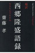 超訳西郷隆盛語録 / 大きな心で生きろ