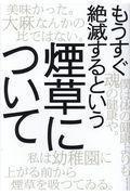 もうすぐ絶滅するという煙草について