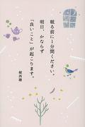 眠る前に1分間ください。明日、かならず「良いこと」が起こります。