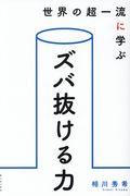 世界の超一流に学ぶズバ抜ける力