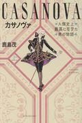 カサノヴァ 上 / 人類史上最高にモテた男の物語