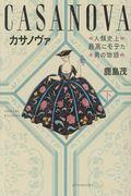 カサノヴァ 下 / 人類史上最高にモテた男の物語