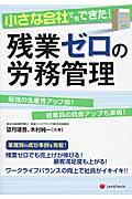 小さな会社でもできた!残業ゼロの労務管理