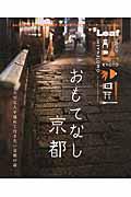 おもてなし京都 / 大切な人を連れて行きたい京都の店