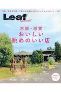 京都・滋賀おいしい眺めのいい店 / 京都・滋賀を日帰りで楽しめる眺め&おいしいグルメスポット117軒