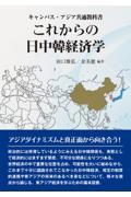 これからの日中韓経済学