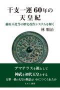 干支一運６０年の天皇紀