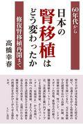 日本の腎移植はどう変わったか？