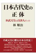 日本古代史の正体