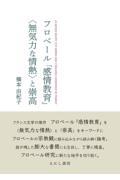 フロベール『感情教育』〈無気力な情熱〉と崇高