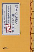 話すことあり、聞くことあり / 研修医当直御法度外伝