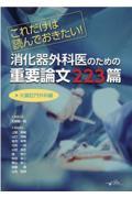 消化器外科医のための重要論文２２３篇　大腸肛門外科編