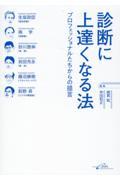 診断に上達くなる法