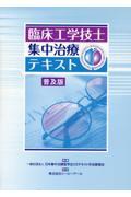 臨床工学技士集中治療テキスト