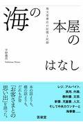 海の本屋のはなし / 海文堂書店の記憶と記録