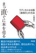 まっ直ぐに本を売る