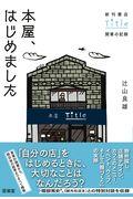 本屋、はじめました / 新刊書店Title開業の記録