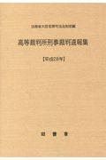 高等裁判所刑事裁判速報集