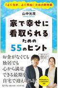 「家で幸せに看取られる」ための55のヒント