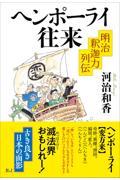 ヘンポーライ往来 明治釈迦力列伝