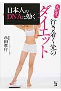 日本人のＤＮＡに効く永田式行き着く先のダイエット