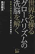 世界を操るグローバリズムの洗脳を解く