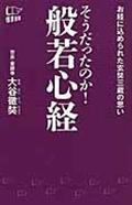 そうだったのか!般若心経 / お経に込められた玄奘三蔵の思い