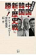 中国・韓国との新・歴史戦に勝つ！