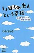 しょぼくれ老人という幸福