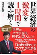 世界経済の激変を1時間で読み解く