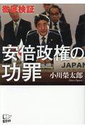 〈徹底検証〉安倍政権の功罪