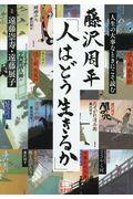 藤沢周平「人はどう生きるか」