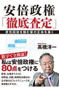 安倍政権「徹底査定」