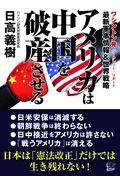 最新軍事情報＆世界戦略アメリカは中国を破産させる