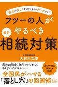 フツーの人がやるべき最新相続対策