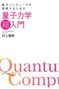 量子コンピュータを理解するための量子力学「超」入門